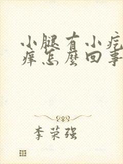 小腿有小疙瘩还痒怎么回事