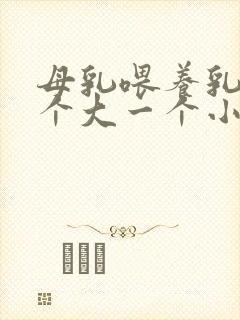 母乳喂养乳房一个大一个小怎么办