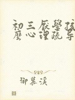 初三厌学孩子怎么心理疏导封面