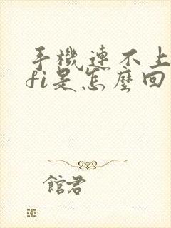 手机连不上wifi是怎么回事