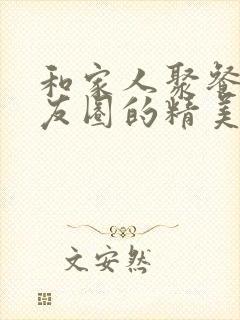 和家人聚餐发朋友圈的精美句子封面