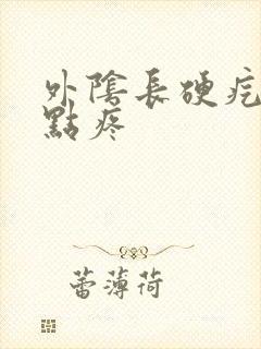 外阴长硬疙瘩有点疼封面