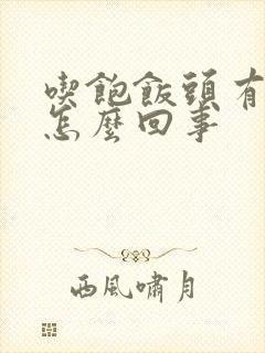 吃饱饭头有点晕怎么回事