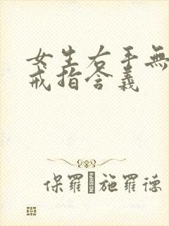 女生右手无名指戒指含义