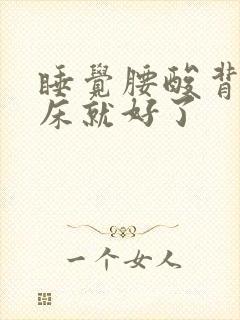 睡觉腰酸背疼起床就好了