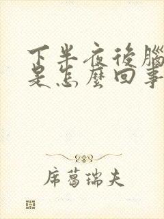 下半夜后脑勺疼是怎么回事