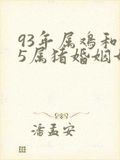 93年属鸡和95属猪婚姻如何