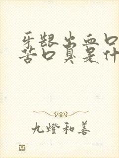 牙龈出血口干口苦口臭是什么原因