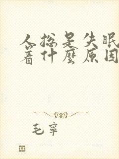 人总是失眠睡不着什么原因封面