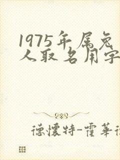 1975年属兔人取名用字男