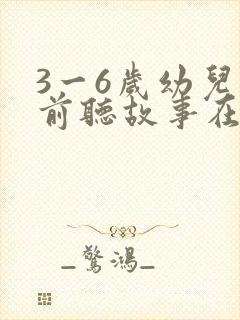 3一6岁幼儿睡前听故事在线听