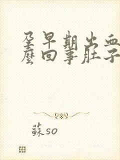 孕早期出血是怎么回事肚子不疼