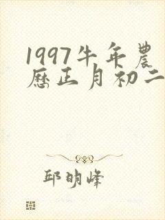 1997牛年农历正月初二什么命封面