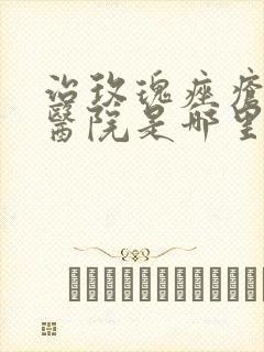 治玫瑰痤疮好的医院是哪里