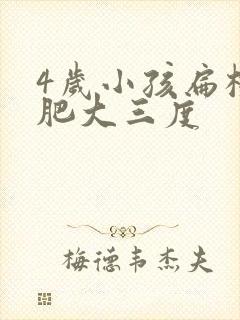 4岁小孩扁桃体肥大三度