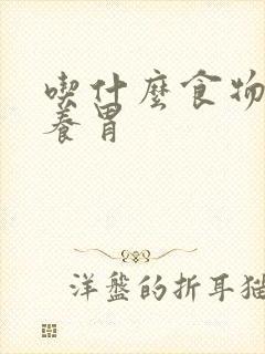 吃什么食物健脾养胃