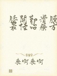 膝关节滑膜积液最佳治疗方法