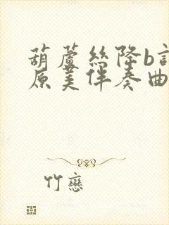 葫芦丝降b调草原美伴奏曲