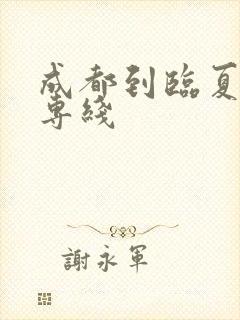 成都到临夏物流专线