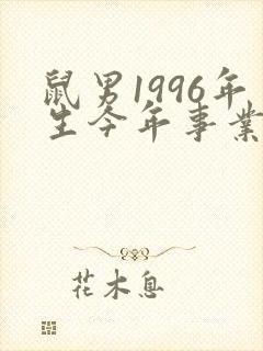鼠男1996年生今年事业运怎样