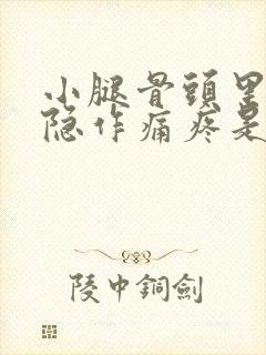 小腿骨头里面隐隐作痛疼是怎么回事