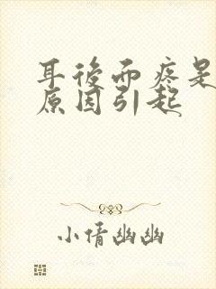 耳后面疼是什么原因引起