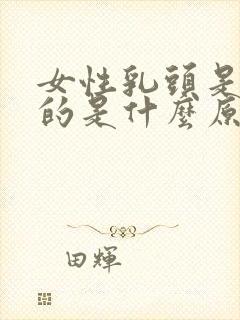 女性乳头是粉色的是什么原因