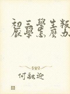 初三学生叛逆期厌学怎么办