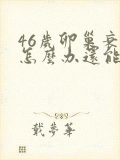 46岁卵巢衰退怎么办还能调整回来吗