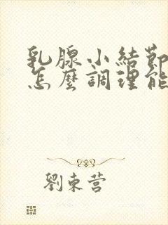 乳腺小结节3类怎么调理能消除