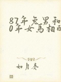 87年兔男和90年女马相配婚姻如何