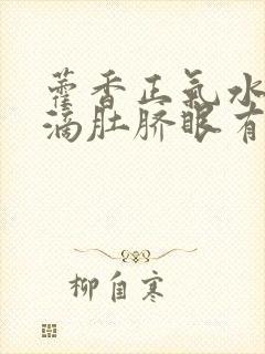 藿香正气水可以滴肚脐眼有什么功效