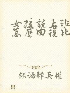 女孩说上班累,怎么回复比较好