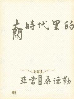 大时代里的小军阀