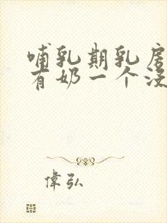 哺乳期乳房一个有奶一个没有