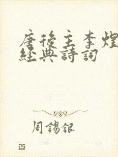 唐后主李煜十大经典诗词封面