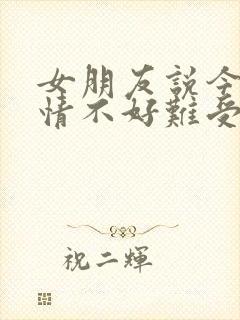 女朋友说今天心情不好难受怎么回复她