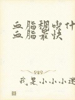 血脂稠吃什么降血脂最快封面