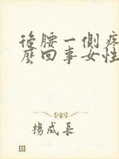 后腰一侧疼是怎么回事女性