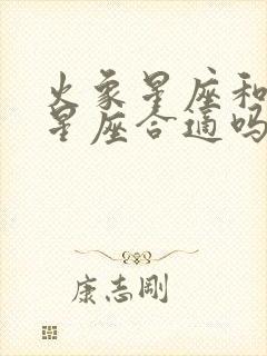 火象星座和风象星座合适吗