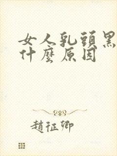 女人乳头黑色是什么原因