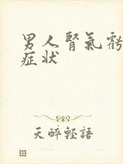 男人肾气亏虚的症状