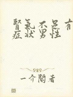 肾气不足有什么症状男性