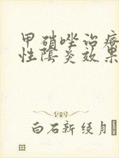 甲硝唑治疗霉菌性阴炎效果好封面