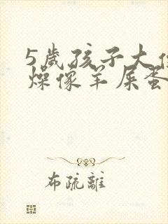 5岁孩子大便干燥像羊屎蛋怎么调理