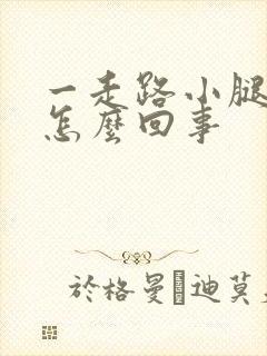 一走路小腿就疼怎么回事封面