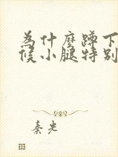 为什么蹲下的时候小腿特别疼