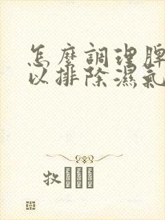 怎么调理脾胃可以排除湿气