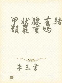 甲状腺有结节5类严重吗封面