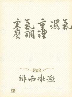 寒气重湿气大怎么调理